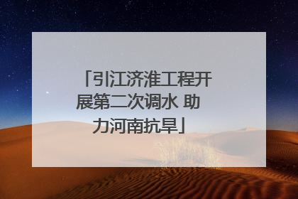 引江济淮工程开展第二次调水 助力河南抗旱